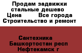 Продам задвижки стальные дешево › Цена ­ 50 - Все города Строительство и ремонт » Сантехника   . Башкортостан респ.,Нефтекамск г.